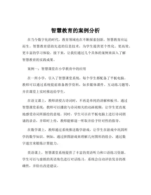 智慧教育的案例分析