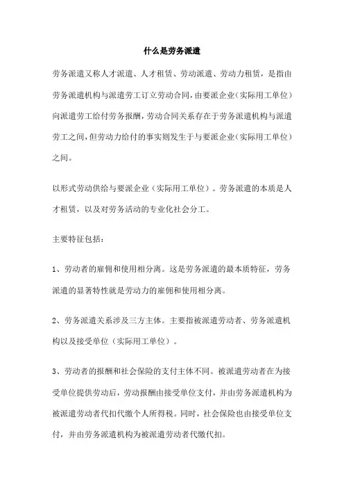 什么是劳务派遣