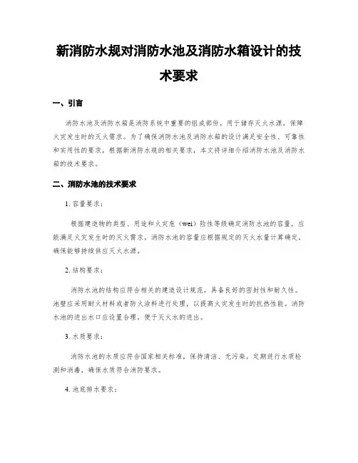 新消防水规对消防水池及消防水箱设计的技术要求