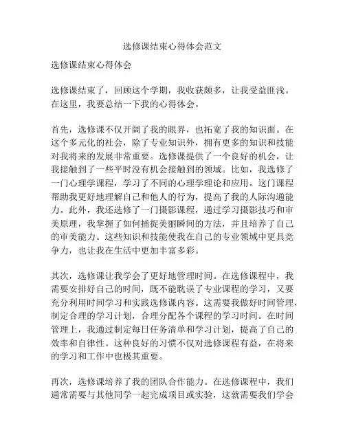 选修课结束心得体会范文