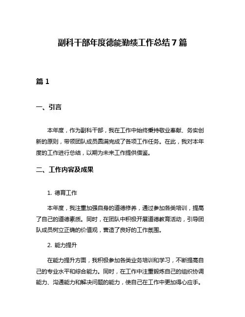 副科干部年度德能勤绩工作总结7篇