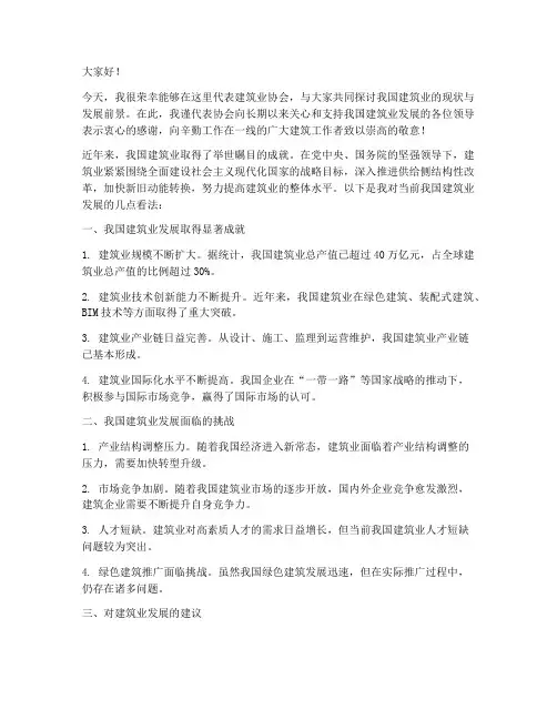 领导在建筑业协会发言稿