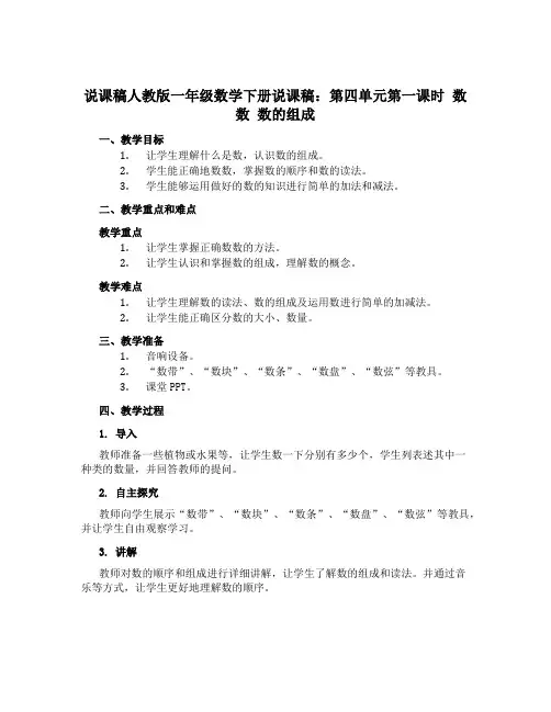 人教版一年级数学下册说课稿：第四单元第一课时 数数 数的组成