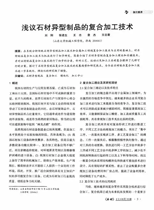 浅议石材异型制品的复合加工技术