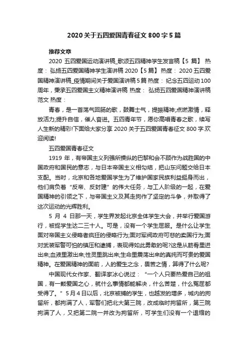 2020关于五四爱国青春征文800字5篇