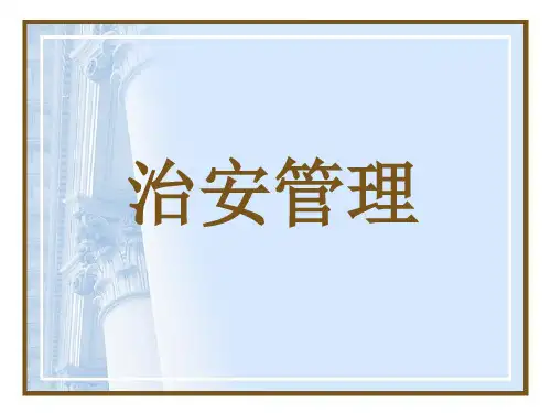 治安管理课件