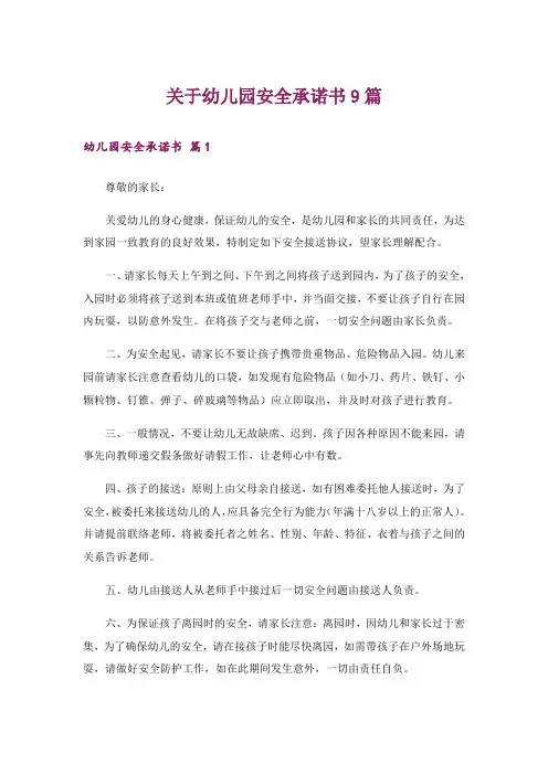 关于幼儿园安全承诺书9篇