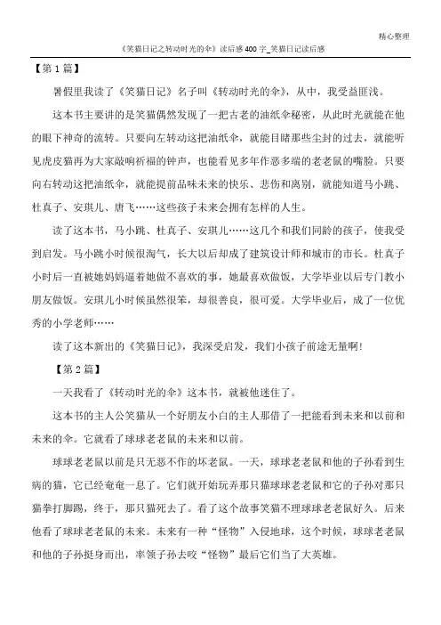 《笑猫日记之转动时光的伞》读后感400字_笑猫日记读后感