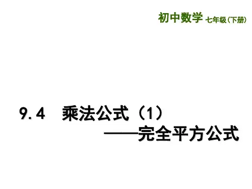 苏科版七年级数学下册：乘法公式课件