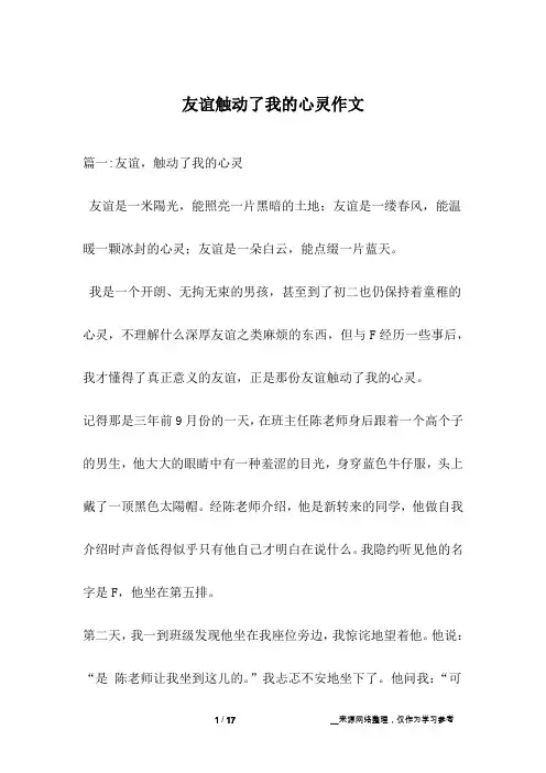 友谊触动了我的心灵作文