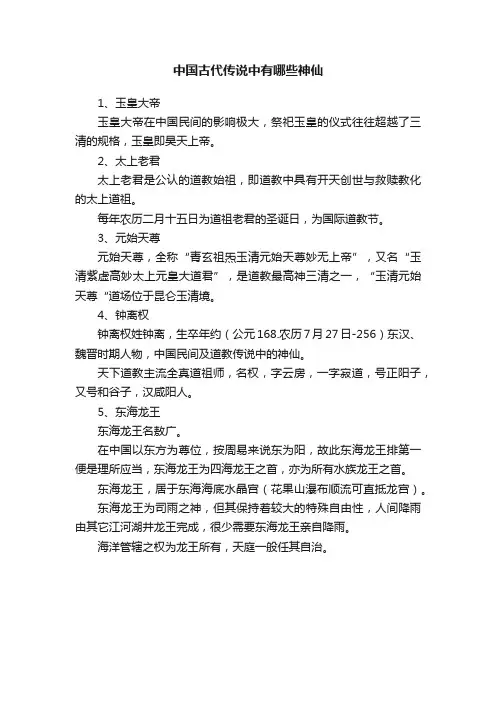 中国古代传说中有哪些神仙