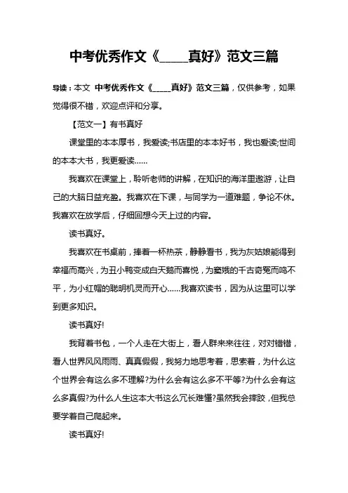 中考优秀作文《_____真好》范文三篇