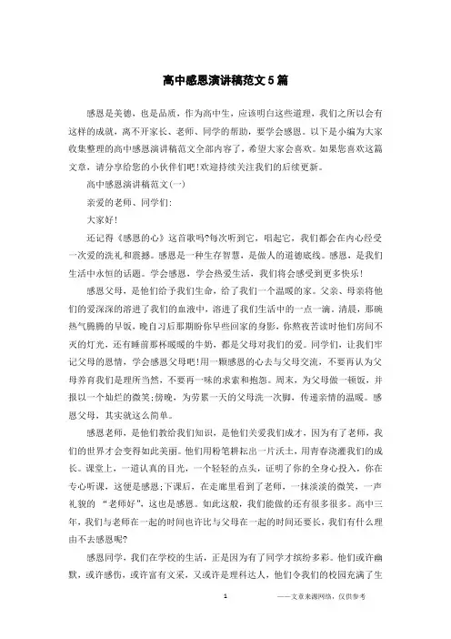 高中感恩演讲稿范文5篇