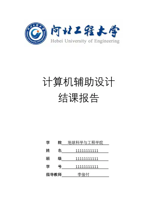 计算机辅助设计结课报告