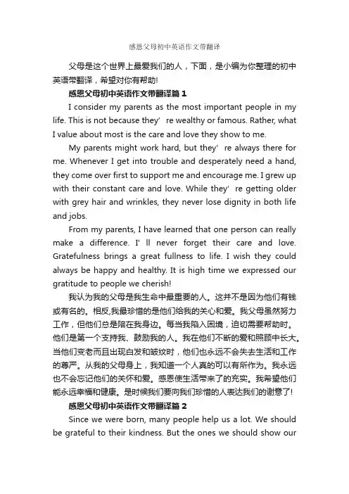 感恩父母初中英语作文带翻译_初中英语作文_