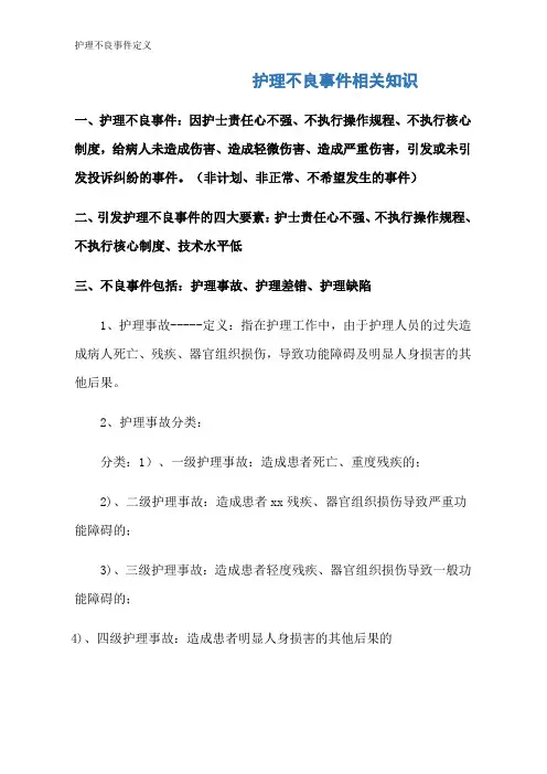 护理不良事件定义