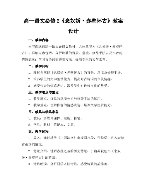 高一语文必修2《念奴娇·赤壁怀古》教案设计