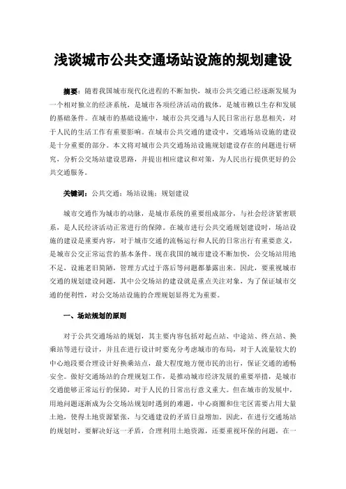 浅谈城市公共交通场站设施的规划建设