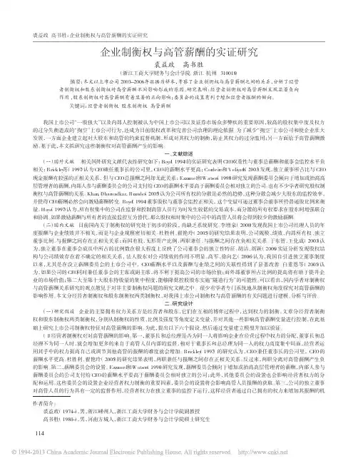 企业制衡权与高管薪酬的实证研究