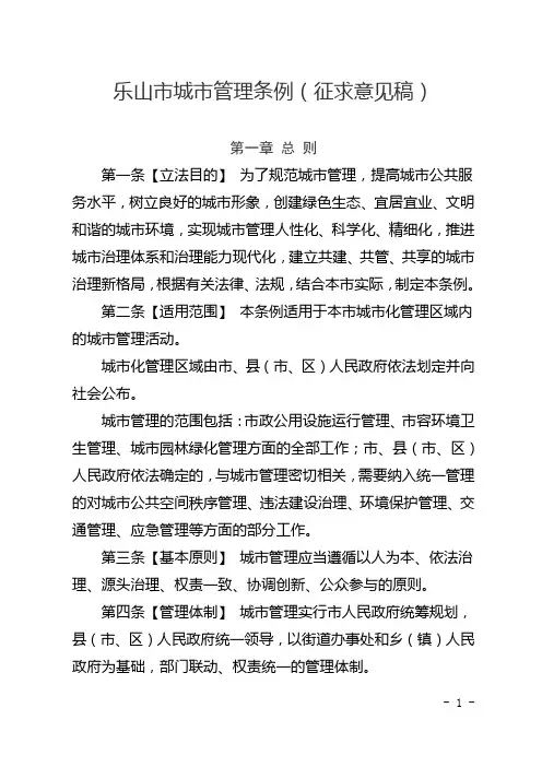 乐山市城市管理条例(征求意见稿)