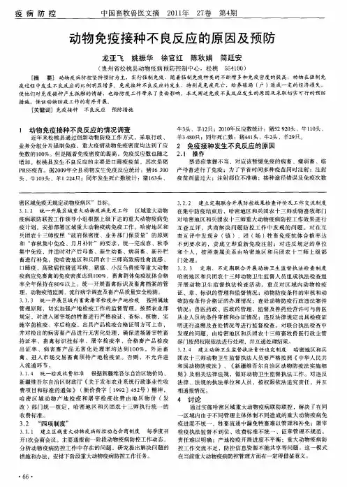 动物免疫接种不良反应的原因及预防