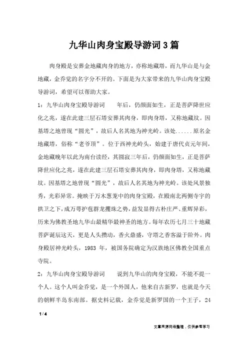 九华山肉身宝殿导游词3篇_导游词