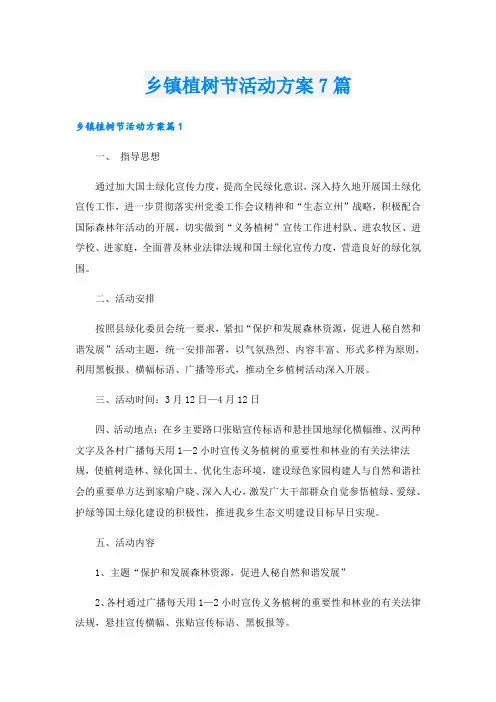 乡镇植树节活动方案7篇