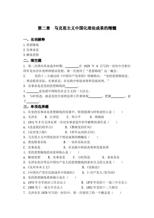 《毛泽东思想和中国特色社会主义理论体系概论》第二章习题