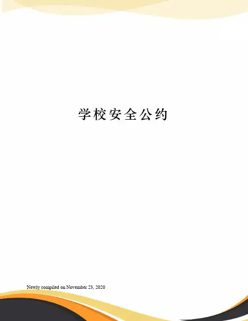 学校安全公约