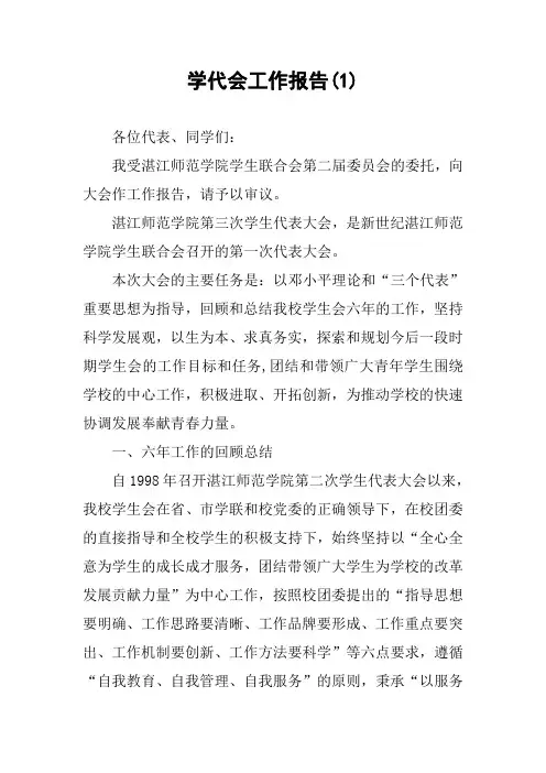 学代会工作报告(1)