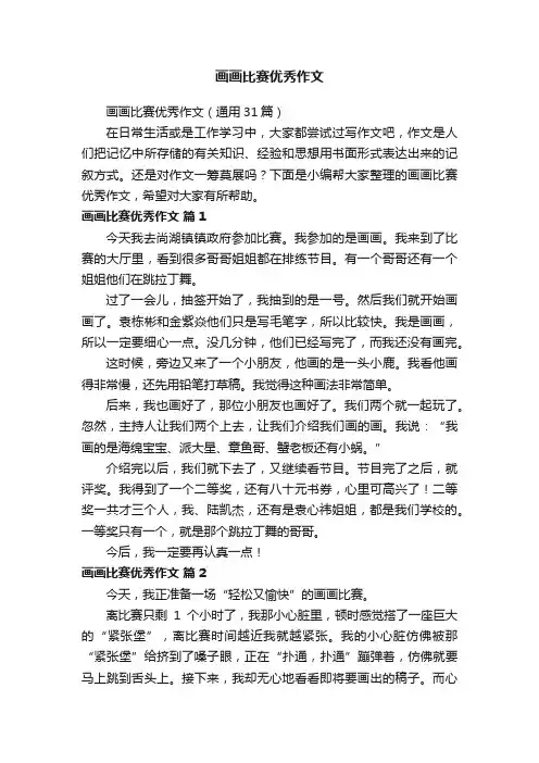 画画比赛优秀作文