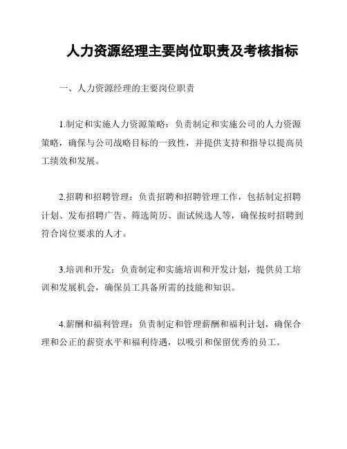 人力资源经理主要岗位职责及考核指标