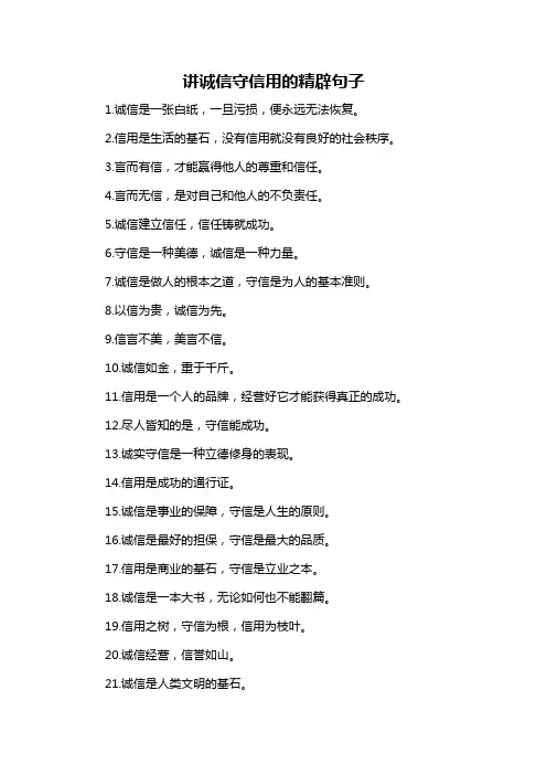讲诚信守信用的精辟句子