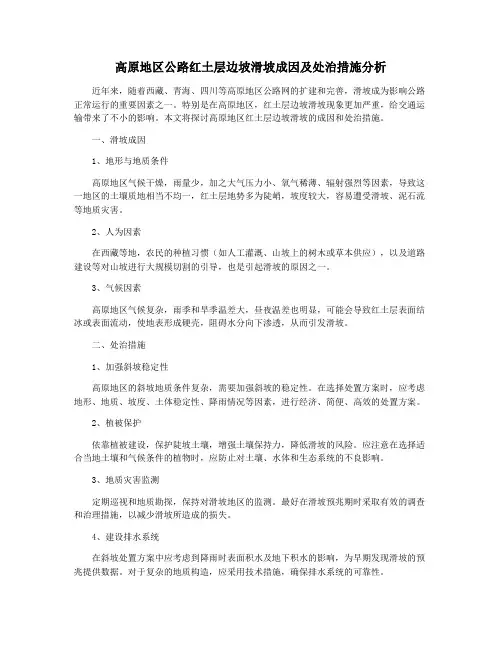 高原地区公路红土层边坡滑坡成因及处治措施分析