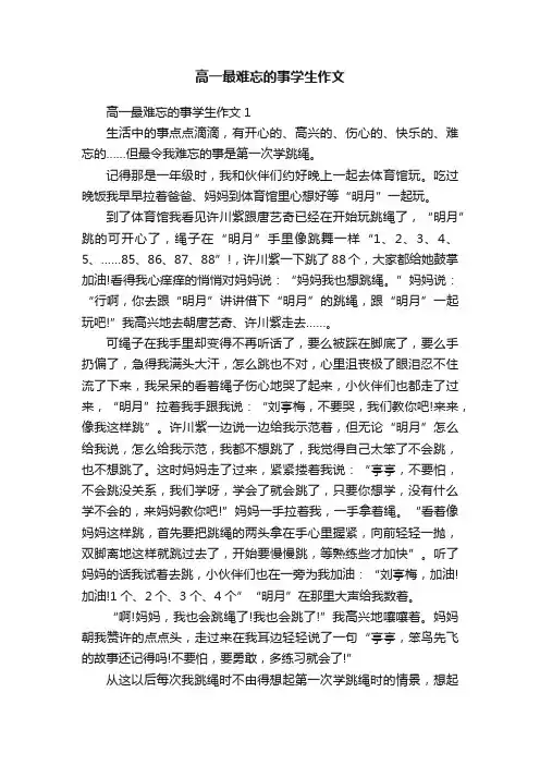 高一最难忘的事学生作文