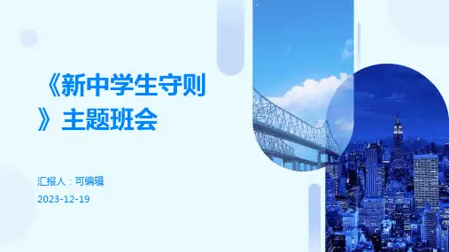 《新中学生守则》主题班会