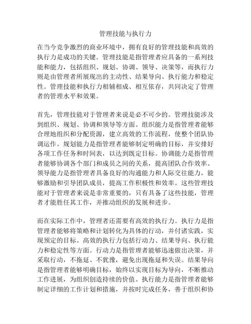管理技能与执行力