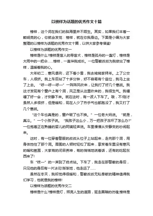 以榜样为话题的优秀作文十篇