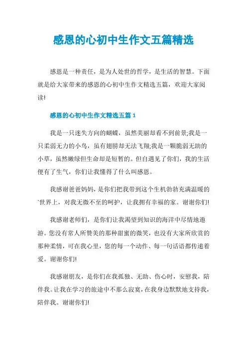 感恩的心初中生作文五篇精选