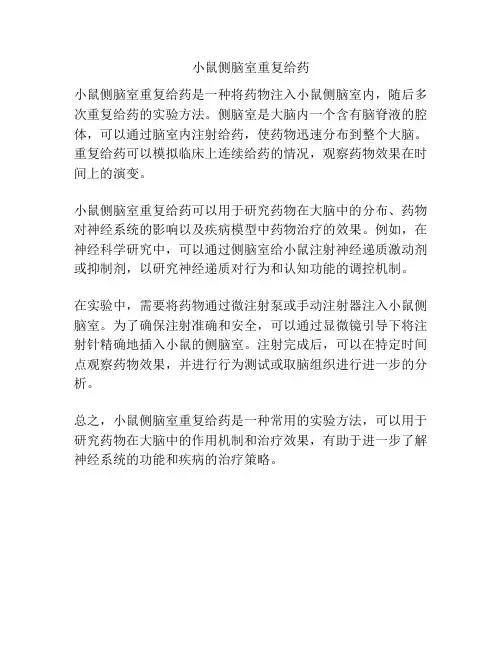 小鼠侧脑室重复给药