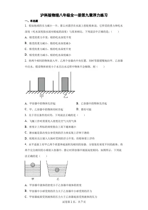 第九章浮力练习2021-2022学年沪科版物理八年级全一册(有答案)