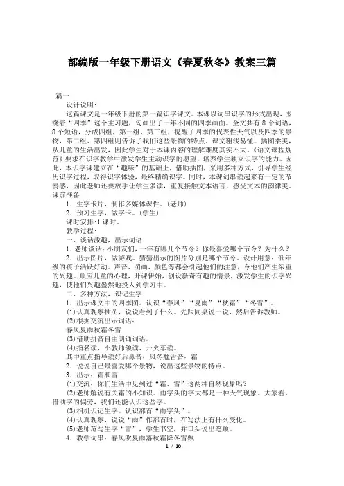 部编版一年级下册语文《春夏秋冬》教案三篇
