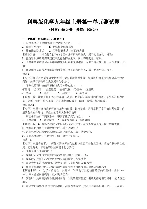 2020-2021学年科粤版化学九年级上册第一单元、第二单元测试题及答案解析(各一套)