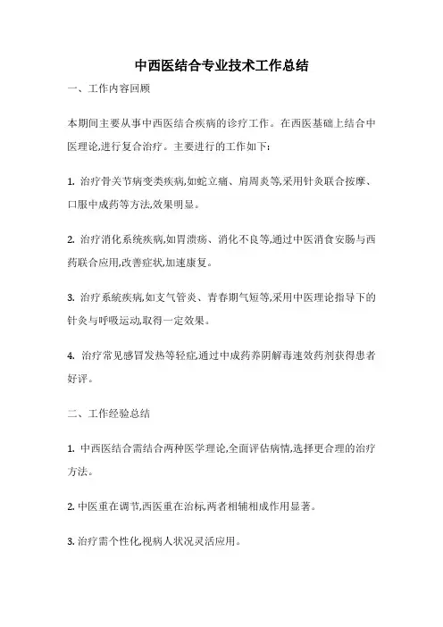 中西医结合专业技术工作总结