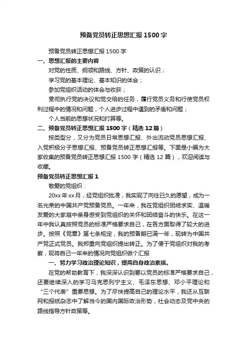 预备党员转正思想汇报1500字（精选12篇）