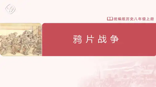 八年级-统编版-历史-上册-第1课 鸦片战争