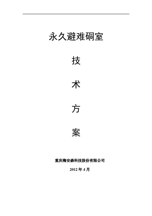 永久避难硐室技术方案
