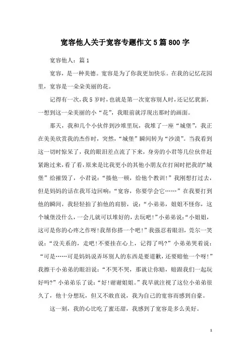 宽容他人关于宽容专题作文5篇800字