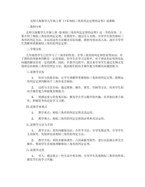 北师大版数学九年级上册《＊5相似三角形判定定理的证明》说课稿