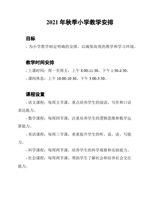 2021年秋季小学教学安排